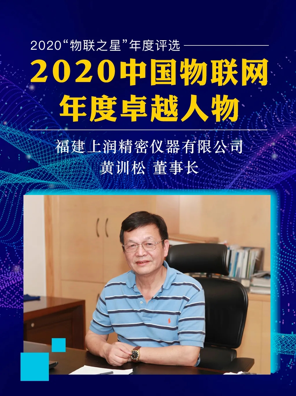 福建上润黄训松董事长入选“2020中国物联网年度卓越人物”